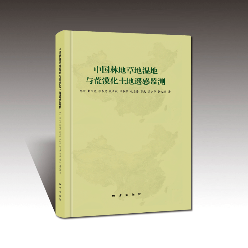 
《中国林地草地湿地与荒原化土地遥感监测》出书刊行_澳门新葡平台网址8883(图2)